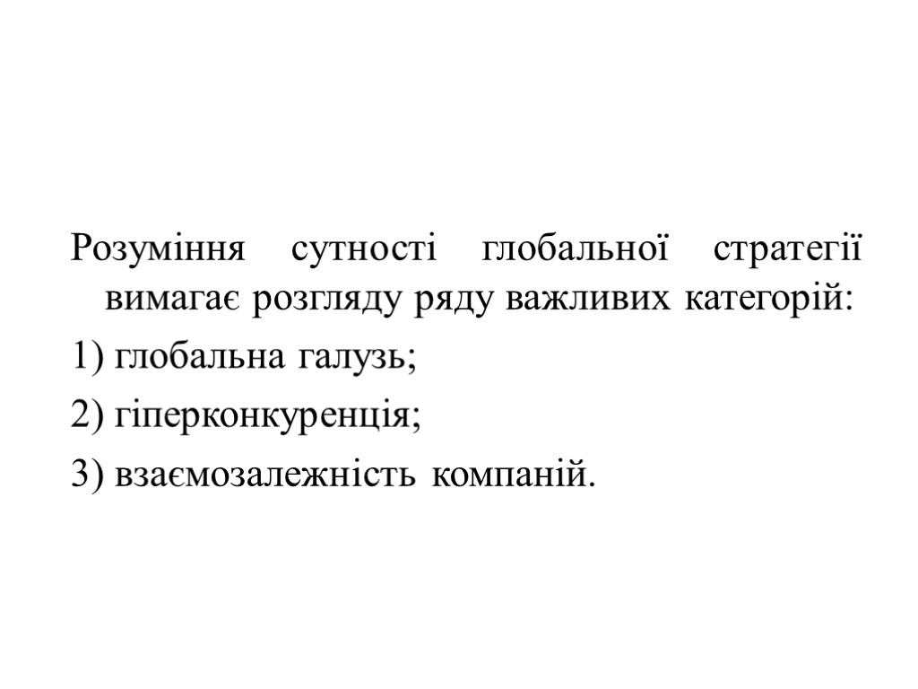 Розуміння сутності глобальної стратегії вимагає розгляду ряду важливих категорій: 1) глобальна галузь; 2) гіперконкуренція;